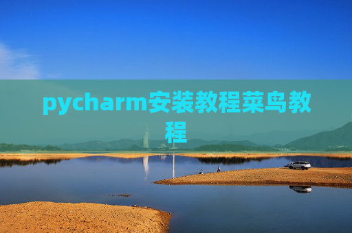 pycharm安装教程菜鸟教程